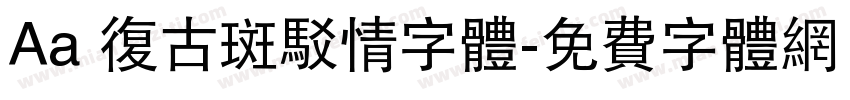 Aa 复古斑驳情字体字体转换